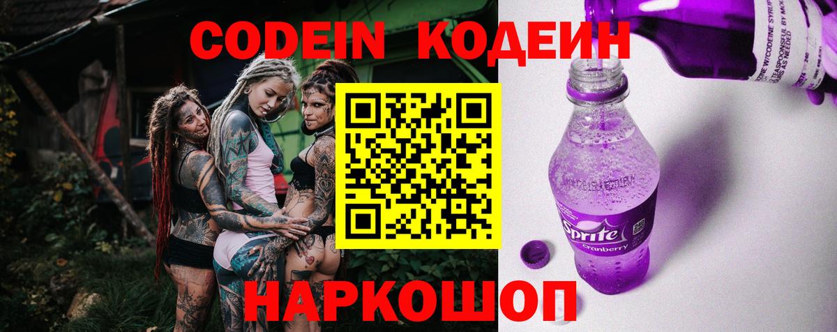 Кемерово  Кодеиновый сироп Lean напиток Lean (лин)  Вход с VPN  Codein Purple Drank 
